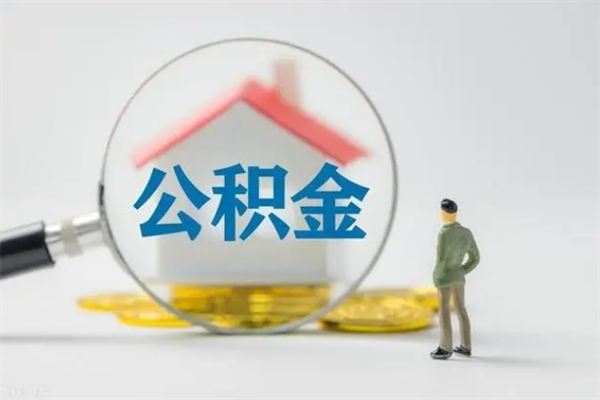 绵阳辞职之后可以把公积金取出来吗（绵阳辞职后住房公积金提取）